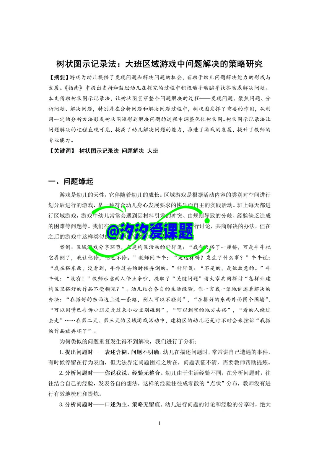 狠狠惊艳?幼儿园区域游戏+问题解决课题