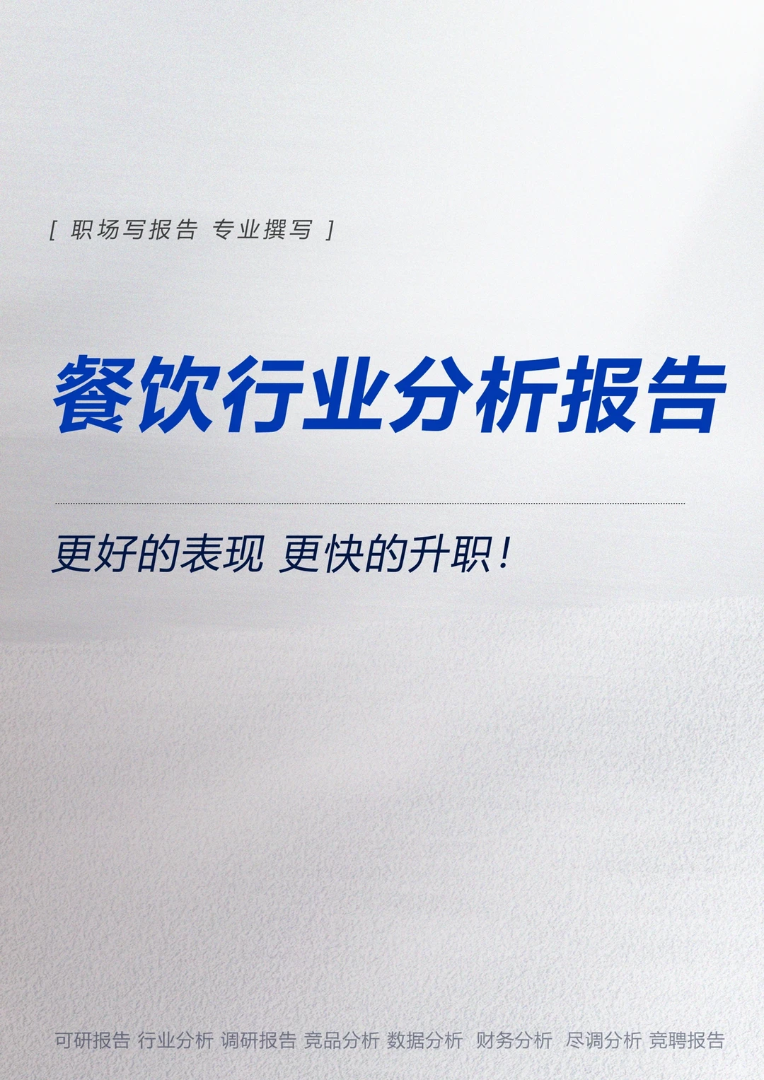 餐饮行业分析报告