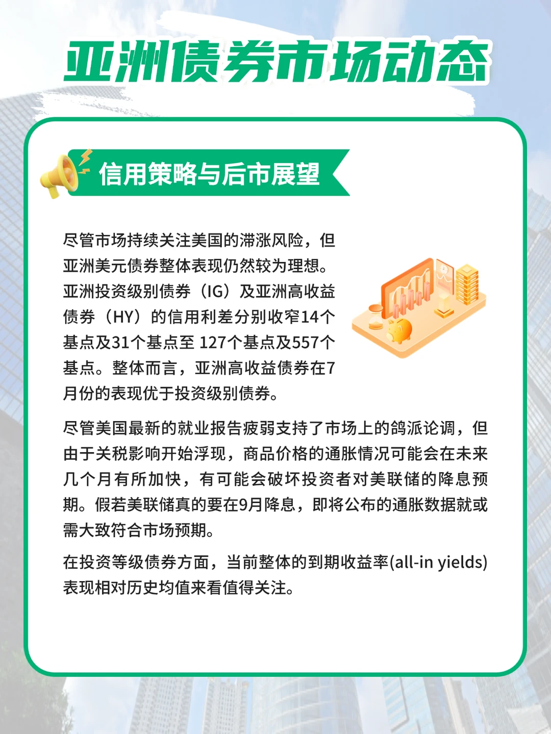 【惠理看亚洲】8月债券市场动态