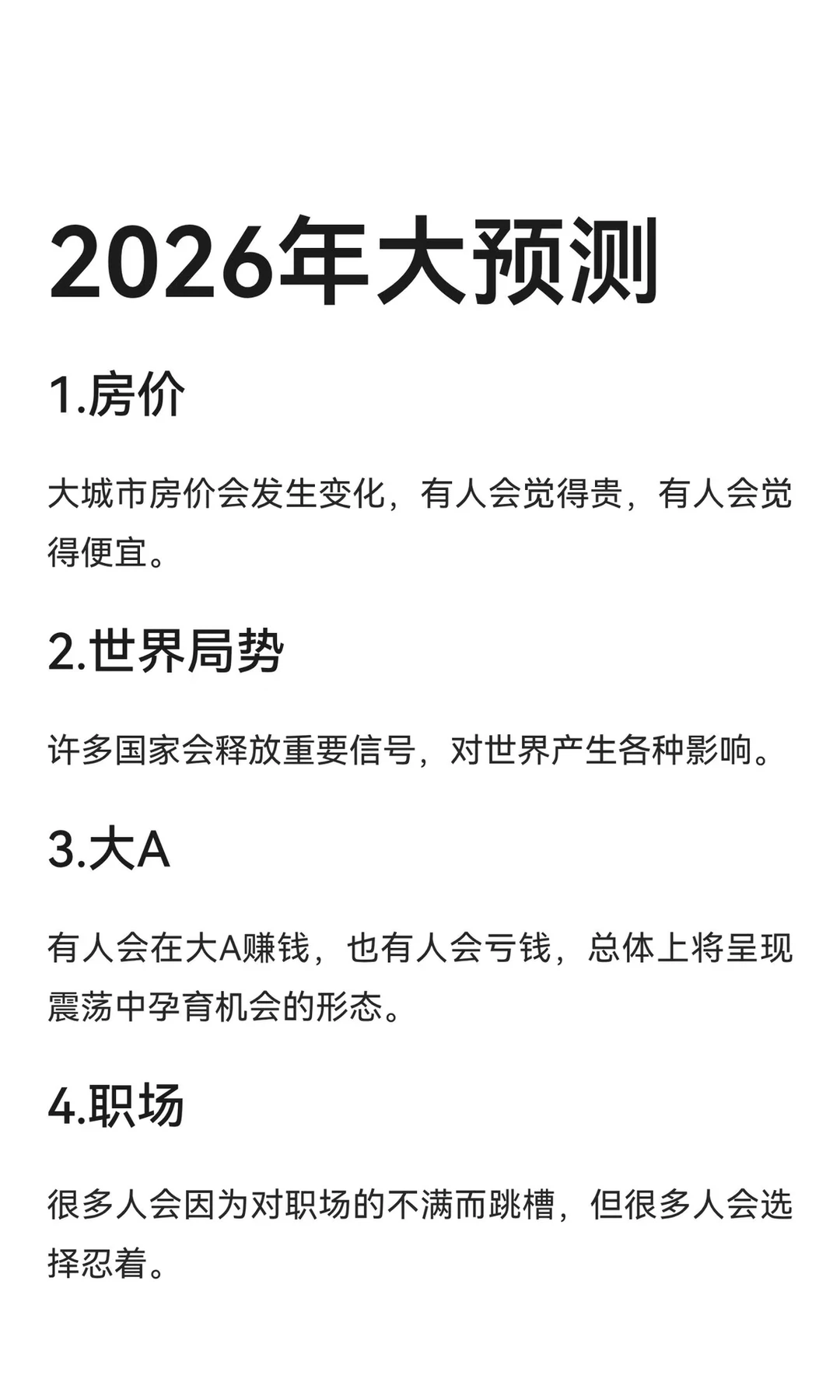 2026年大预测—普通人应该提前布局