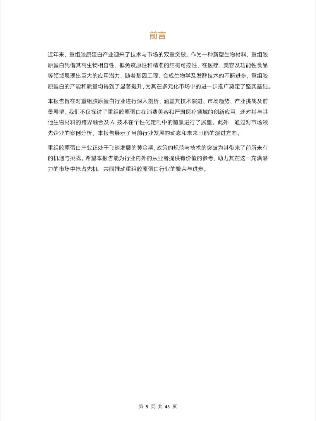 行业资讯｜2024重组胶原蛋白行业白皮书