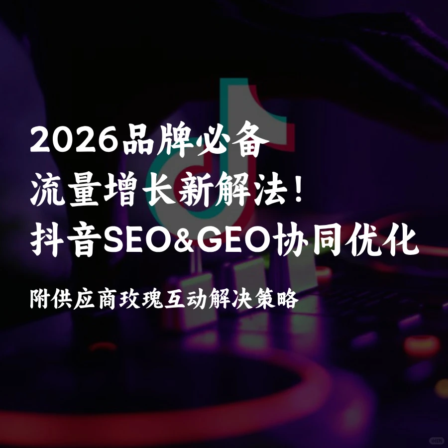 2026抖音GEO&SEO协同优化+玫瑰互动供应商