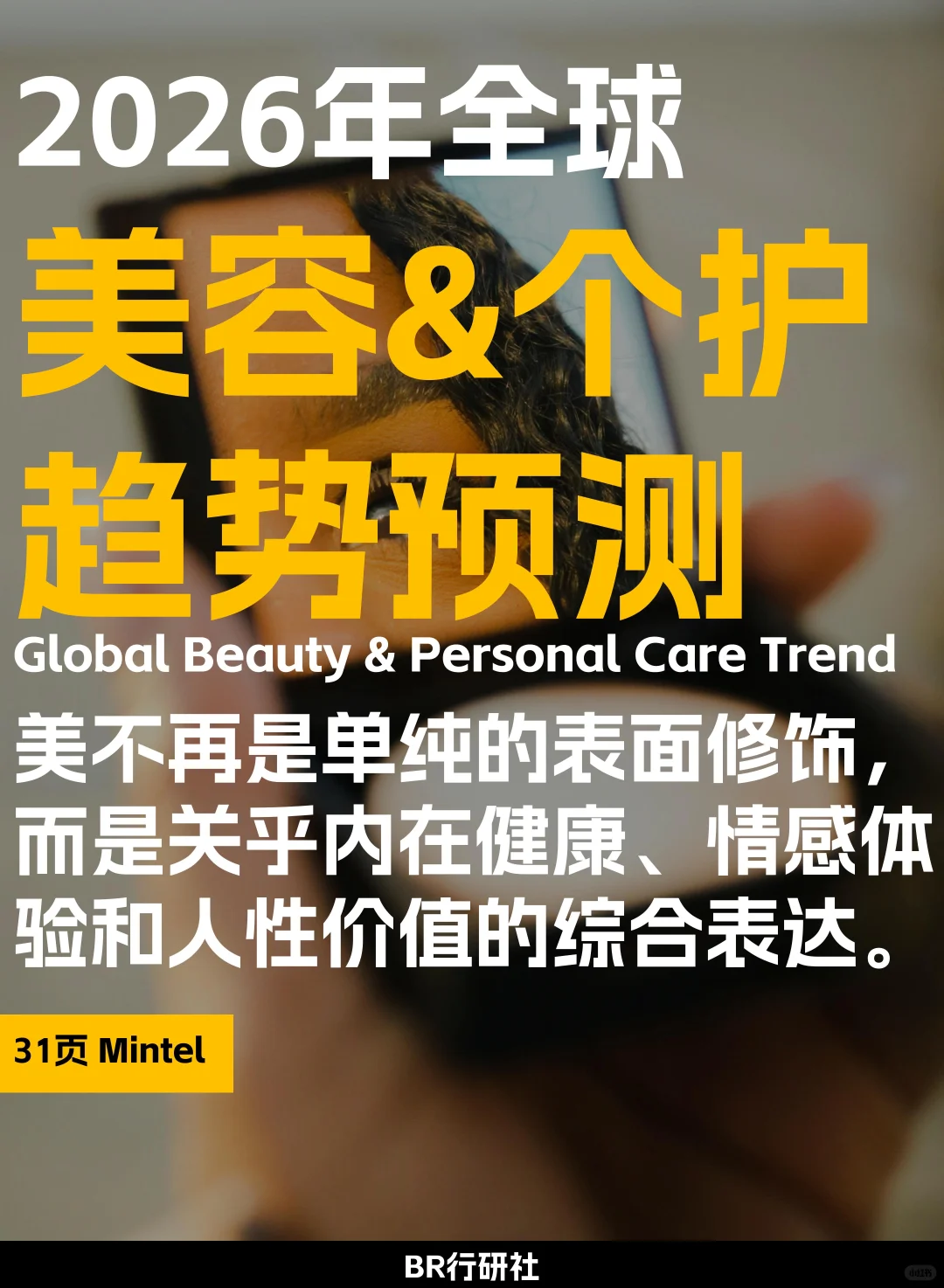 ??‍♀️美容➕个护：2026全球趋势预测