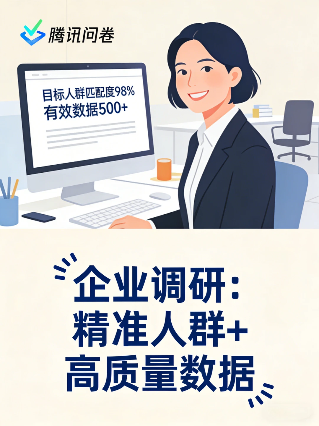 腾讯问卷✅企业/学生调研数据速收