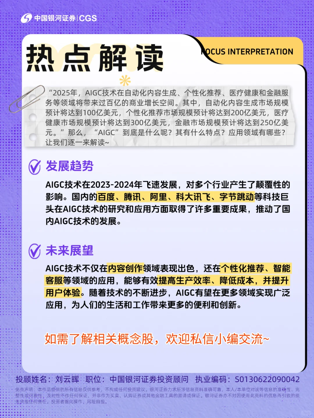 “AIGC” 解锁近期市场热门概念