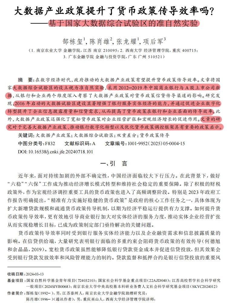 大数据政策 + 货币政策传导！准自然实验绝