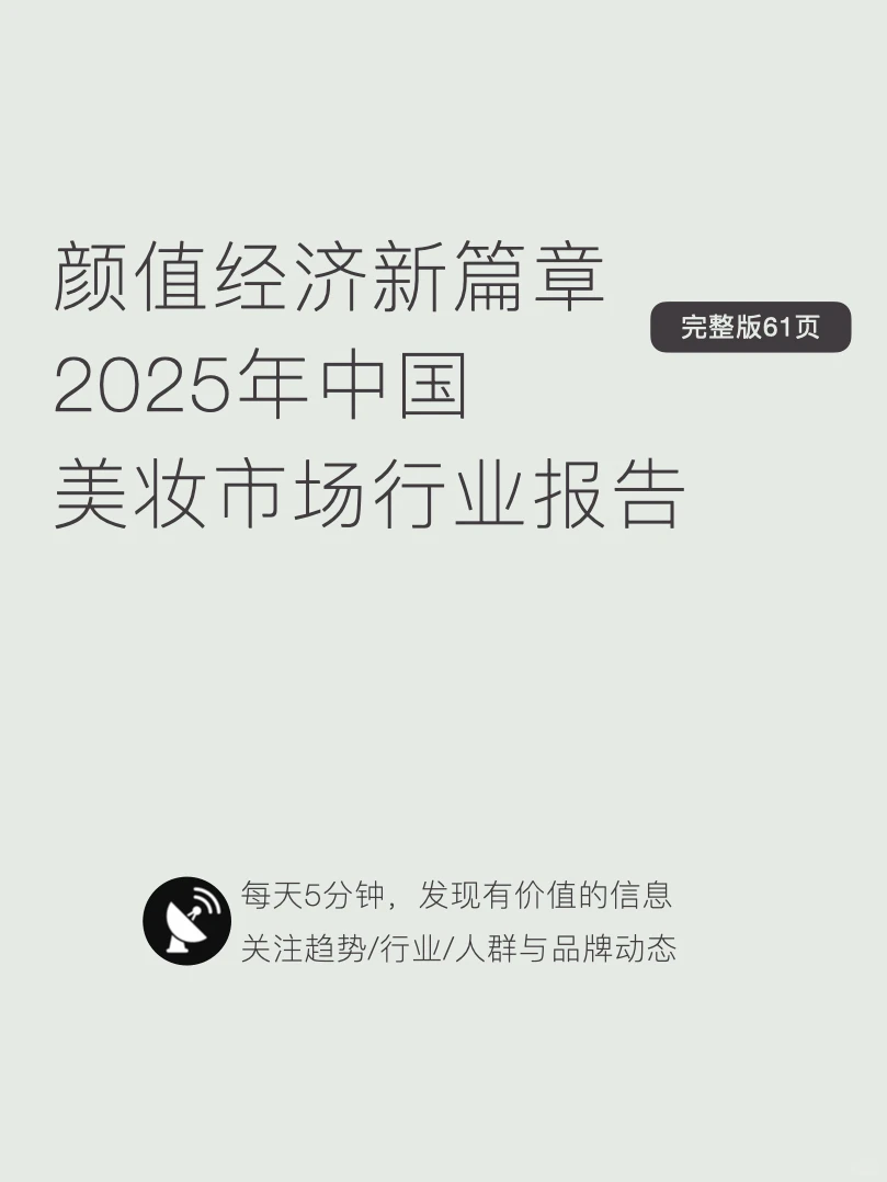 〔011〕颜值经济新篇章：2025美妆市场行业报告