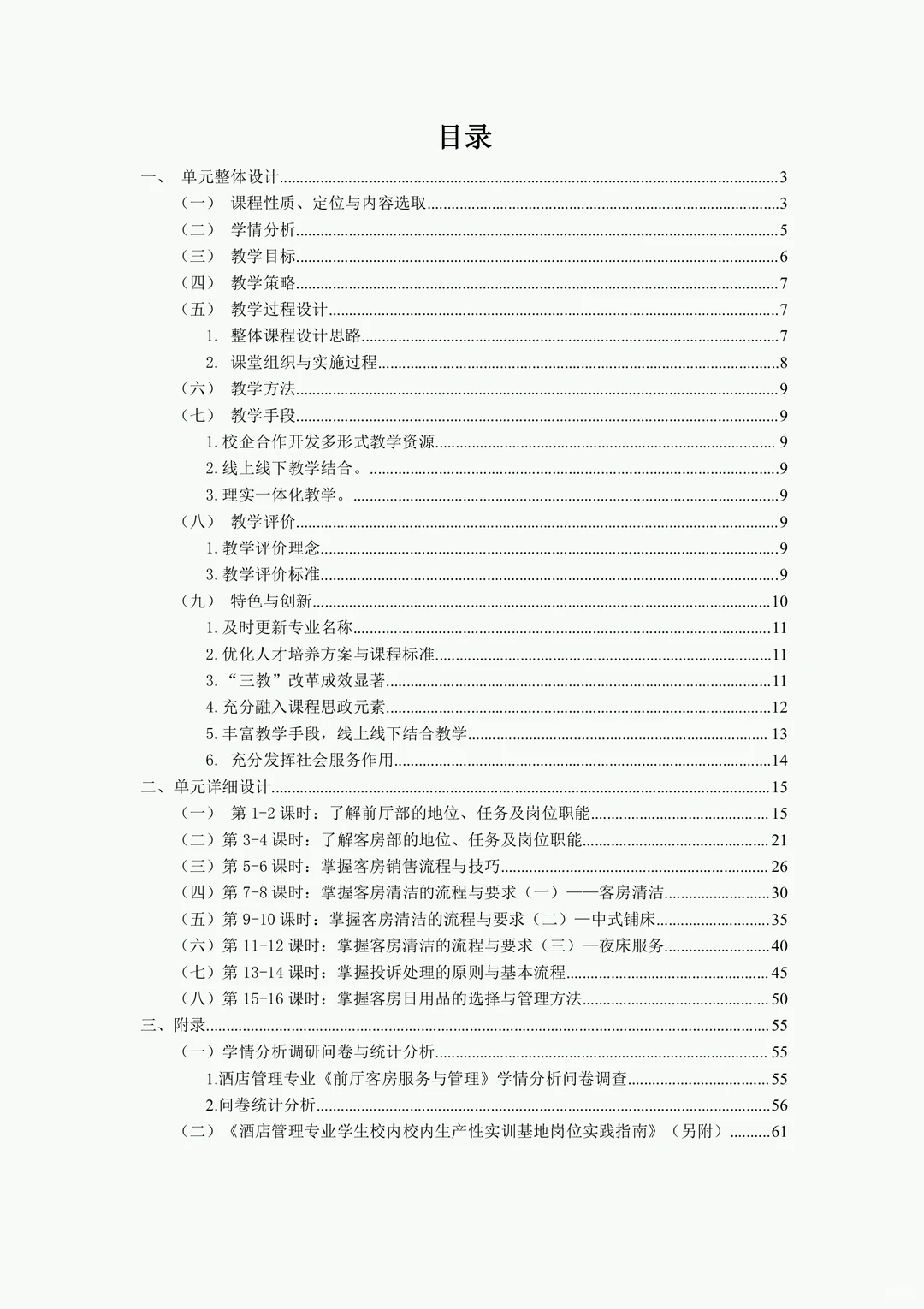 旅游类《前厅客服服务管理》教案实施报告