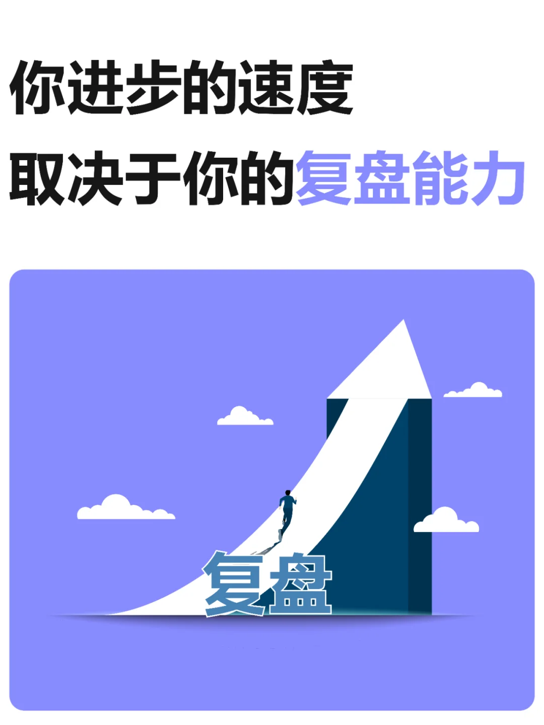 成为顶级高手的第一步：学会进行有效复盘
