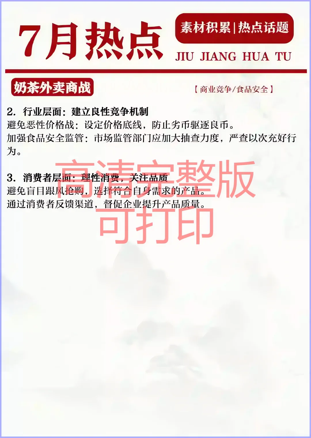 七月热点话题积累（二）