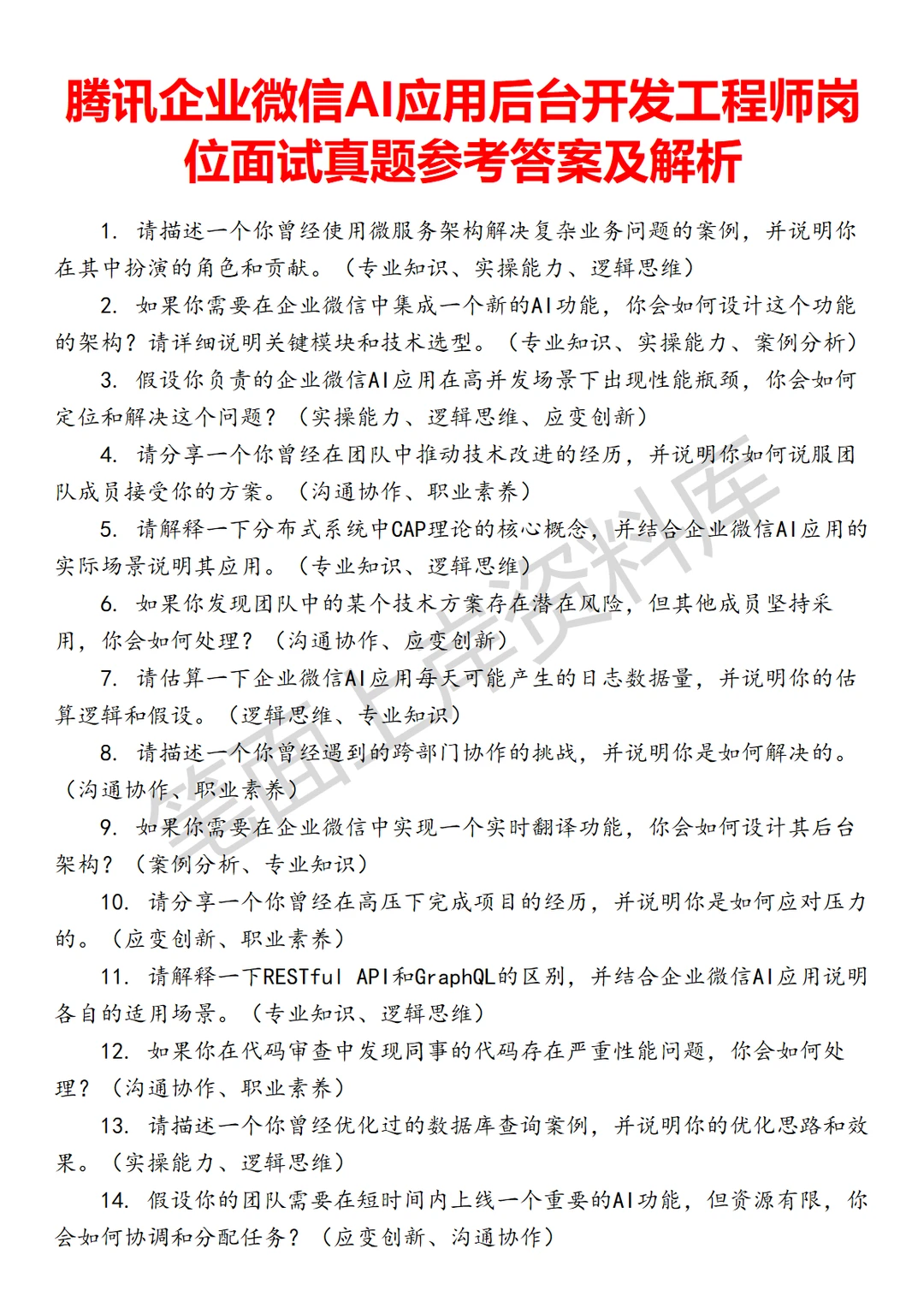 腾讯企业微信AI应用后台开发工程师