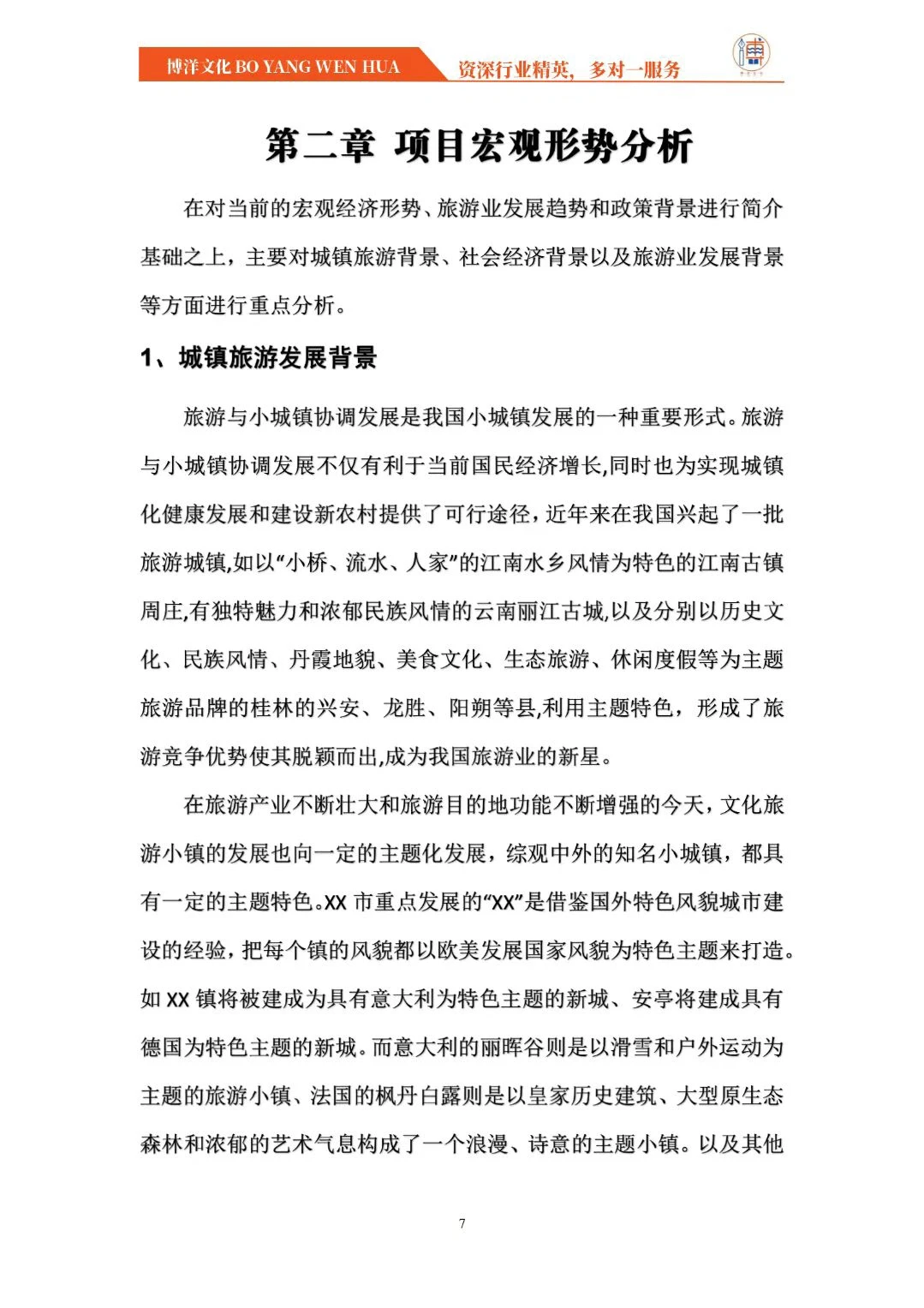 文化旅游小镇项目可行性研究报告，备案专用