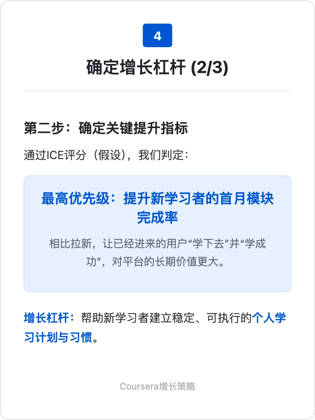Coursera:增长策略拆解