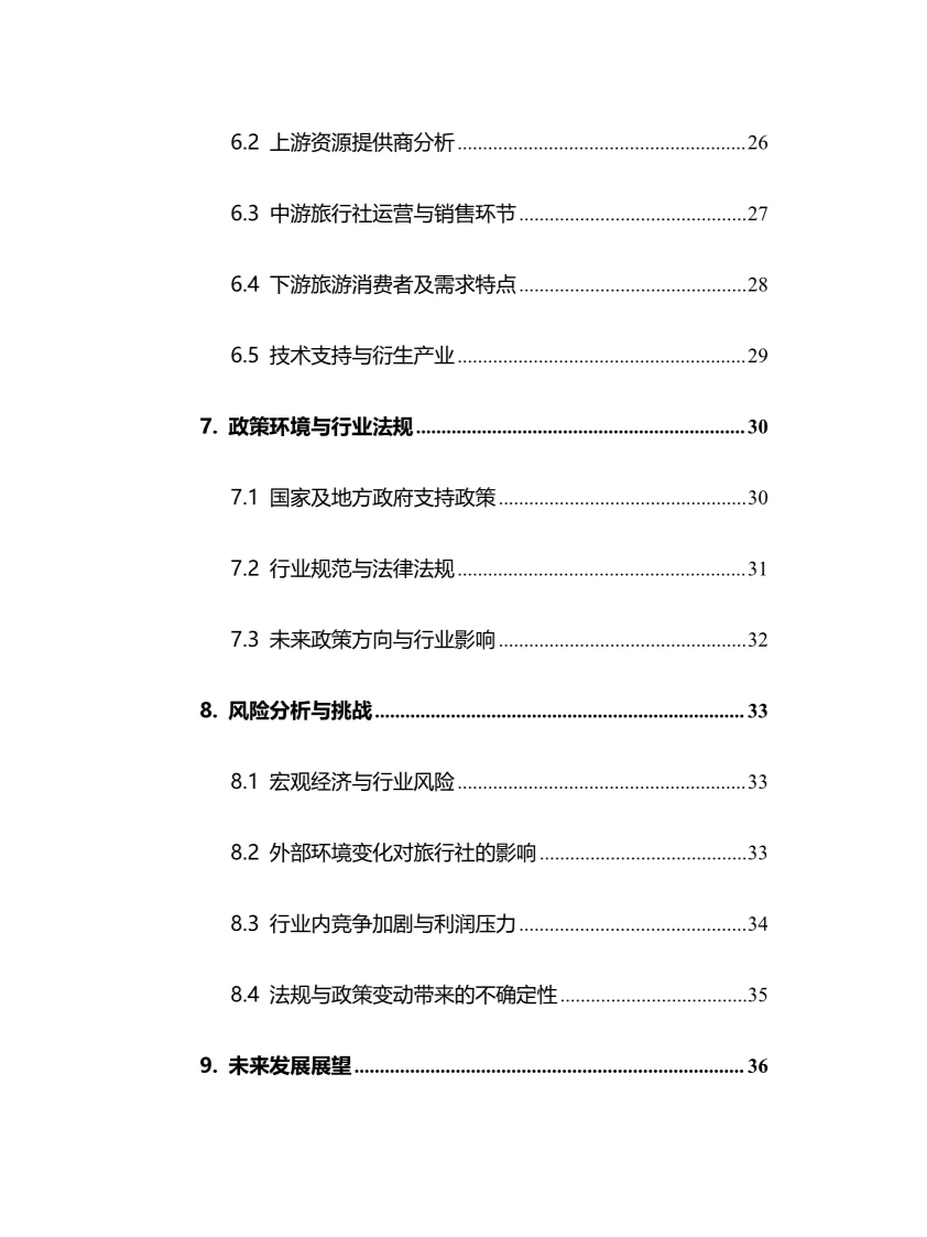 2024年旅行社行业调研分析报告