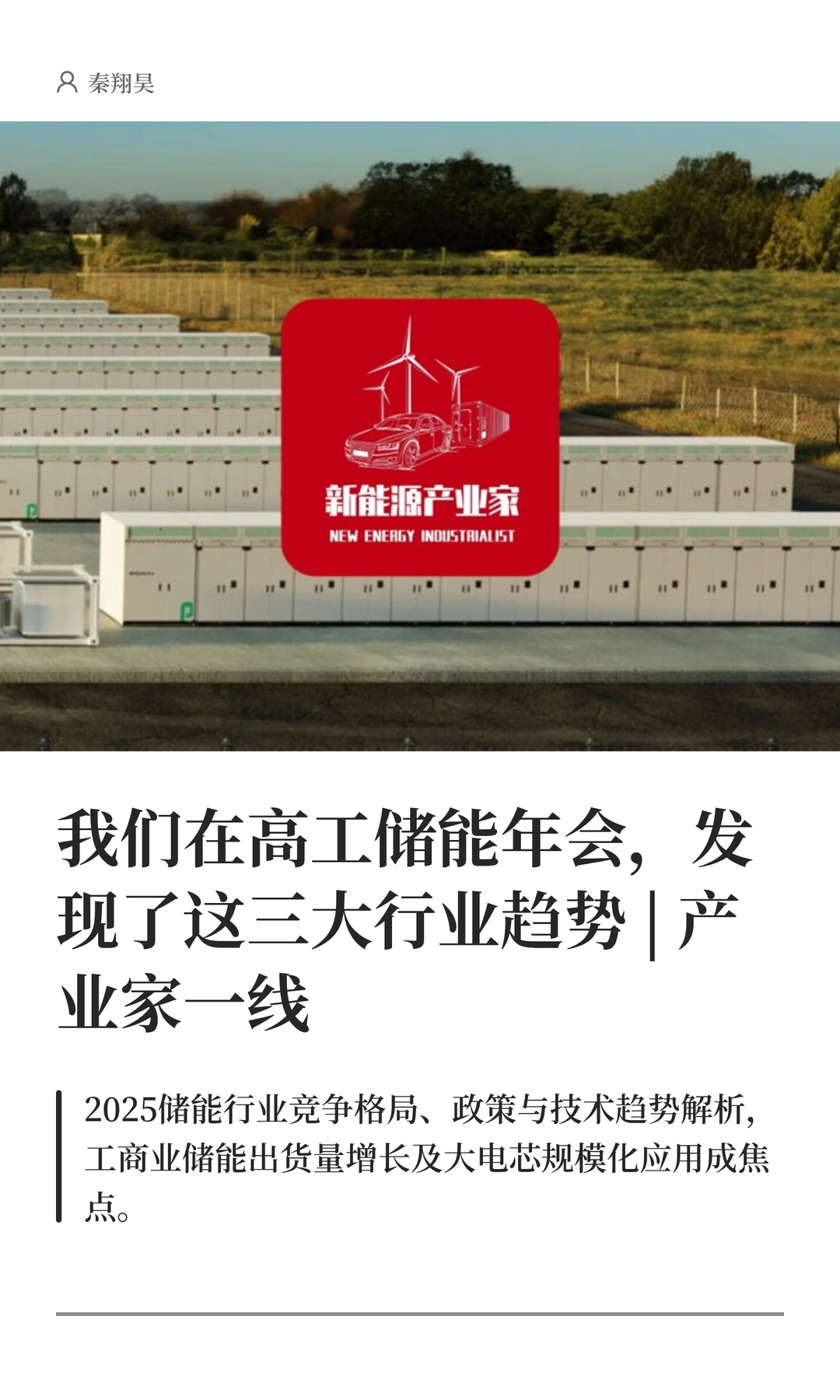 我们在高工储能年会，发现了这三大行业趋势