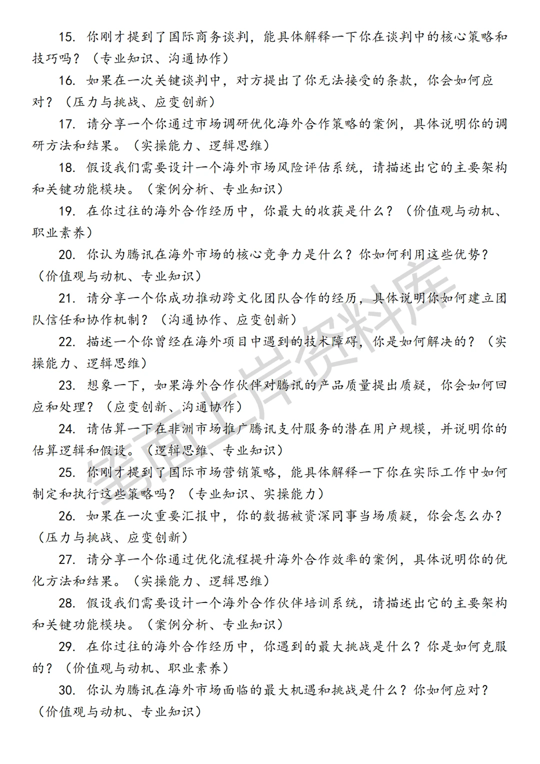 腾讯海外合作管理负责