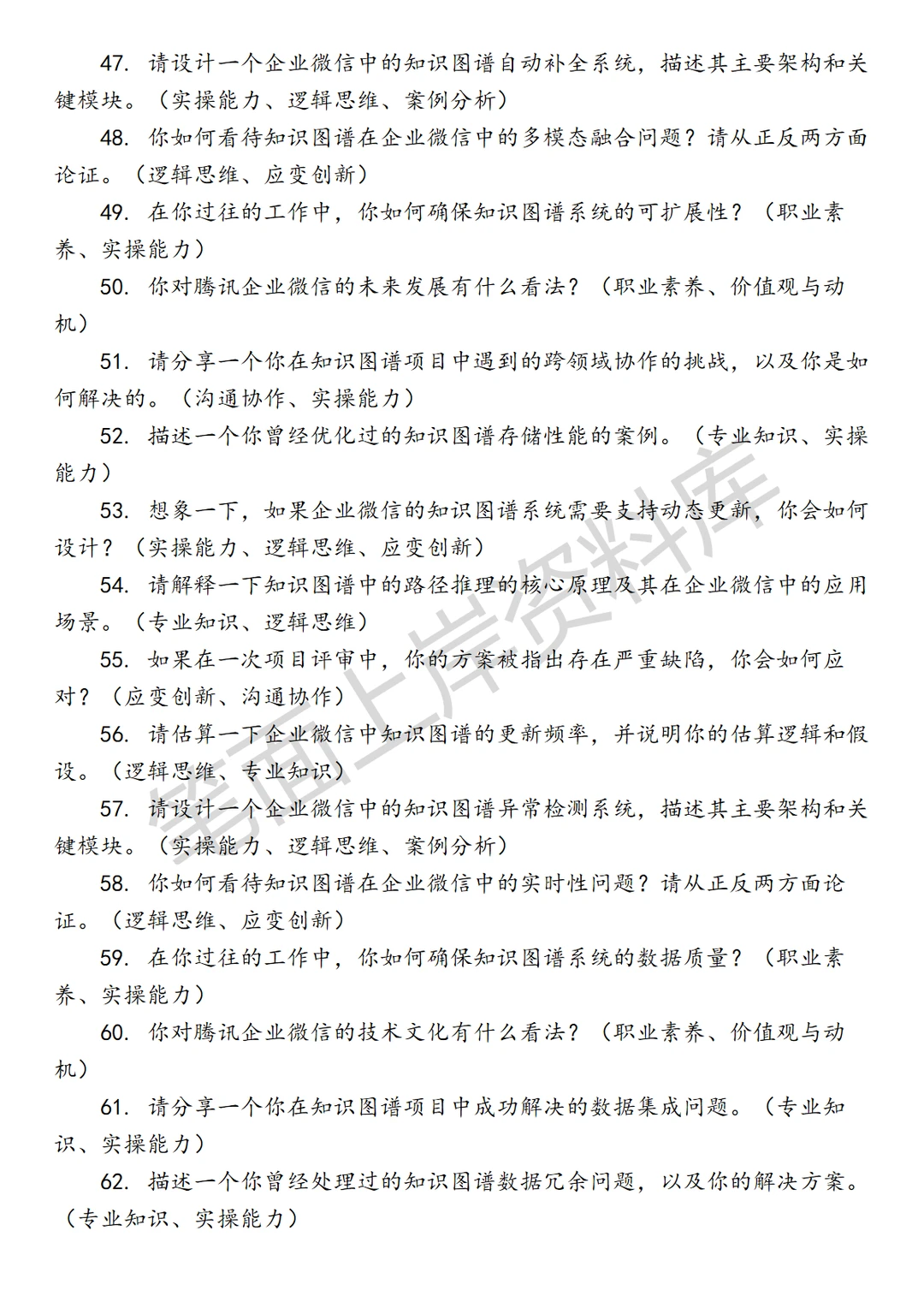 腾讯企业微信知识图谱算法工程师