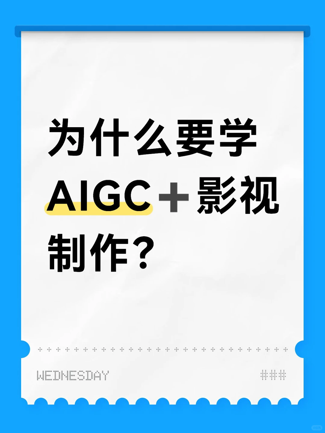 为什么现在很多人都要转行AIGC➕影视制作