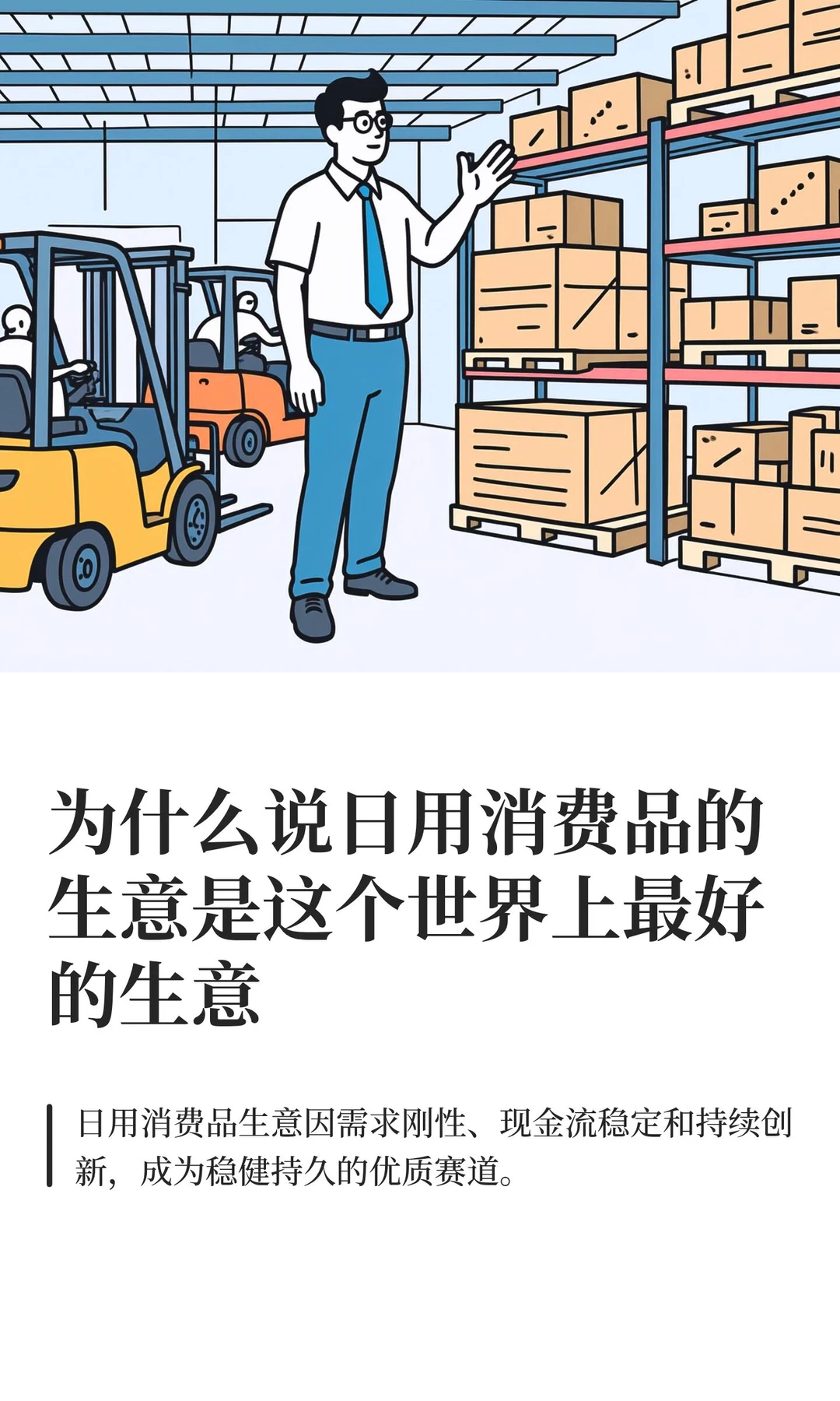 为什么说日用消费品的生意是这个世界上最好