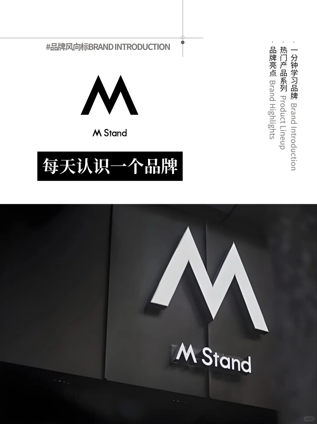 每天认识一个品牌｜M Stand