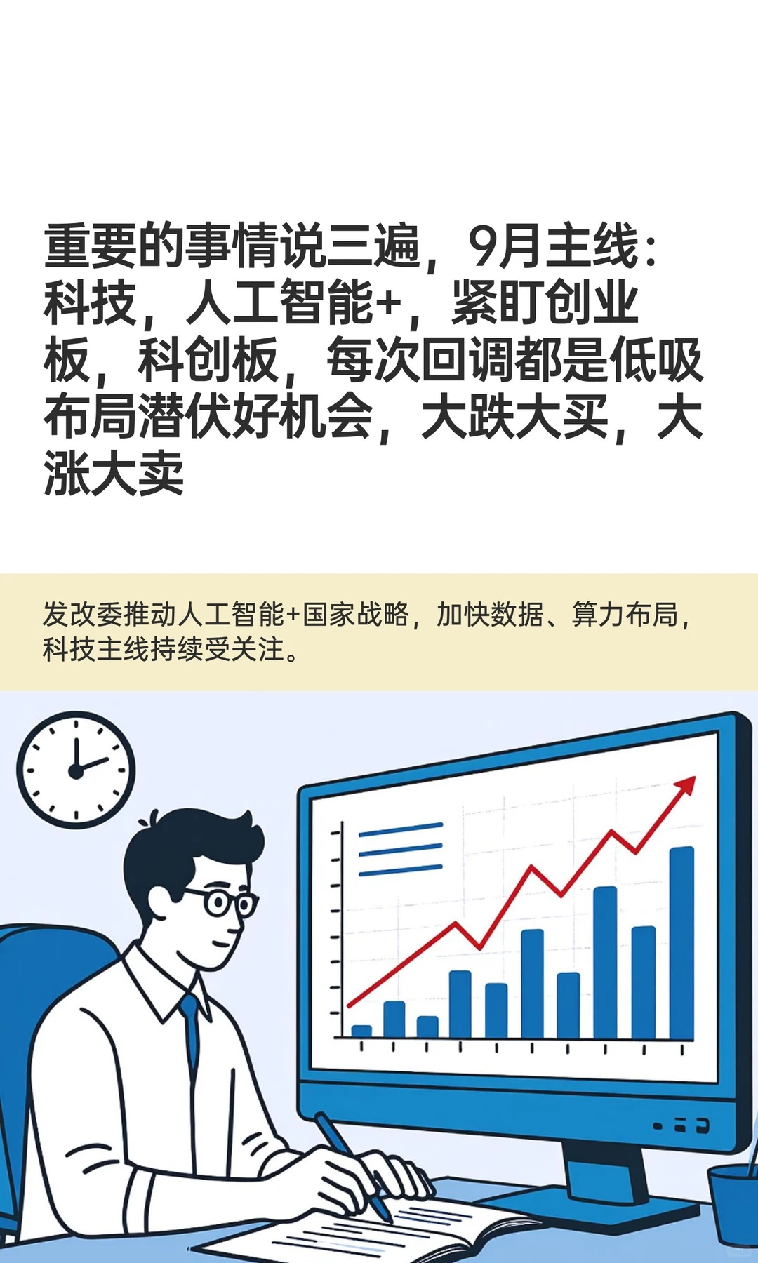 9月主线：科技，人工智能，科创板，创业板