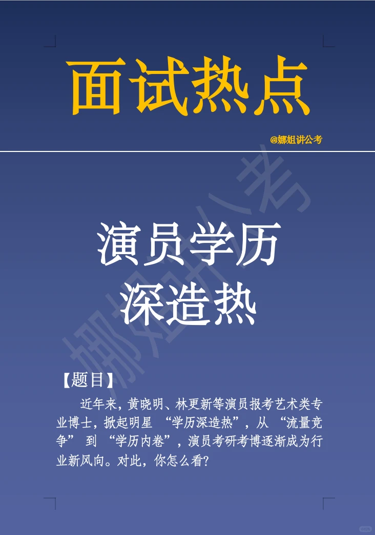 12.17面试热点：演员学历深造热