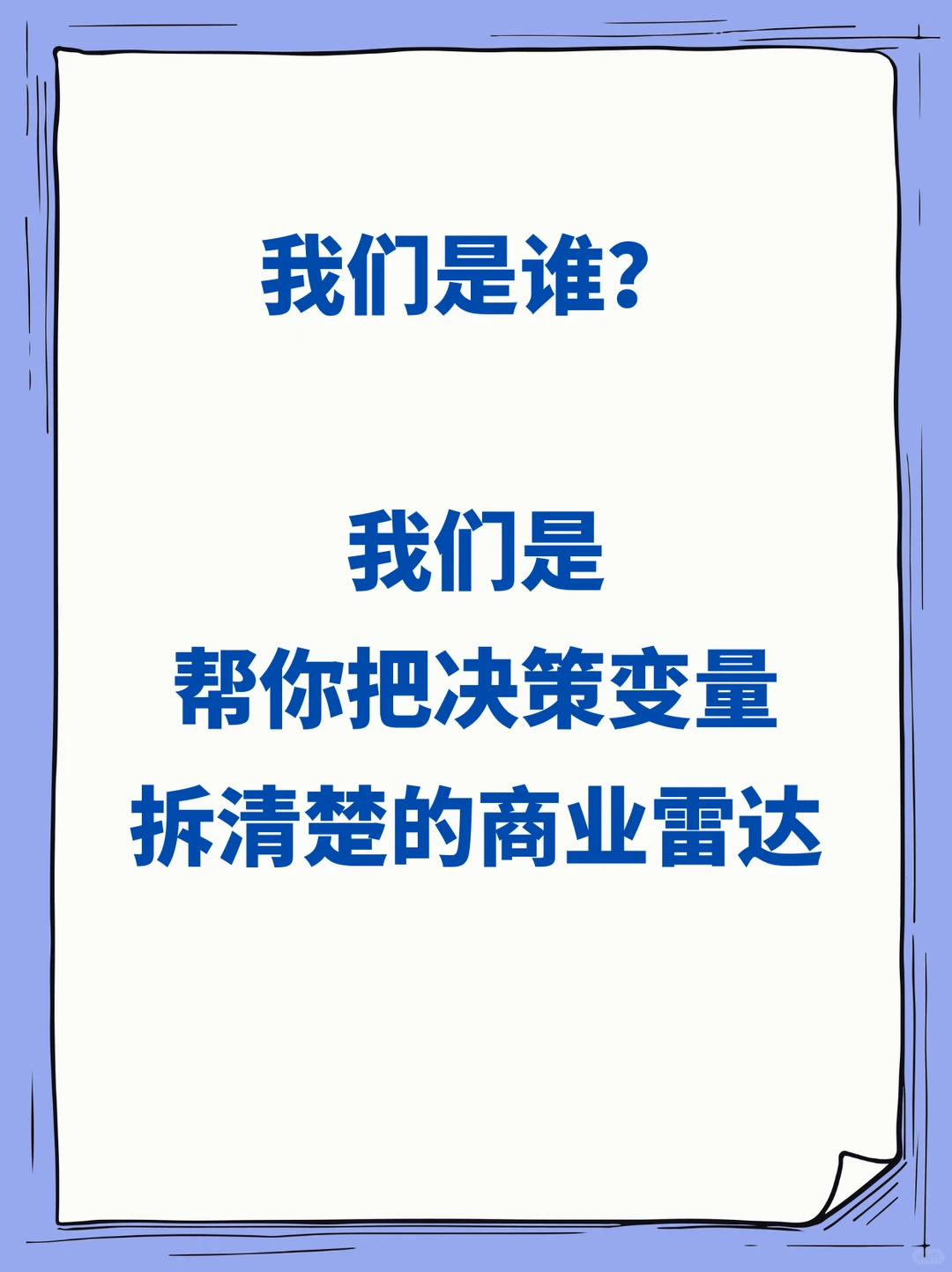 我们是帮你把决策变量拆清楚的商业雷达