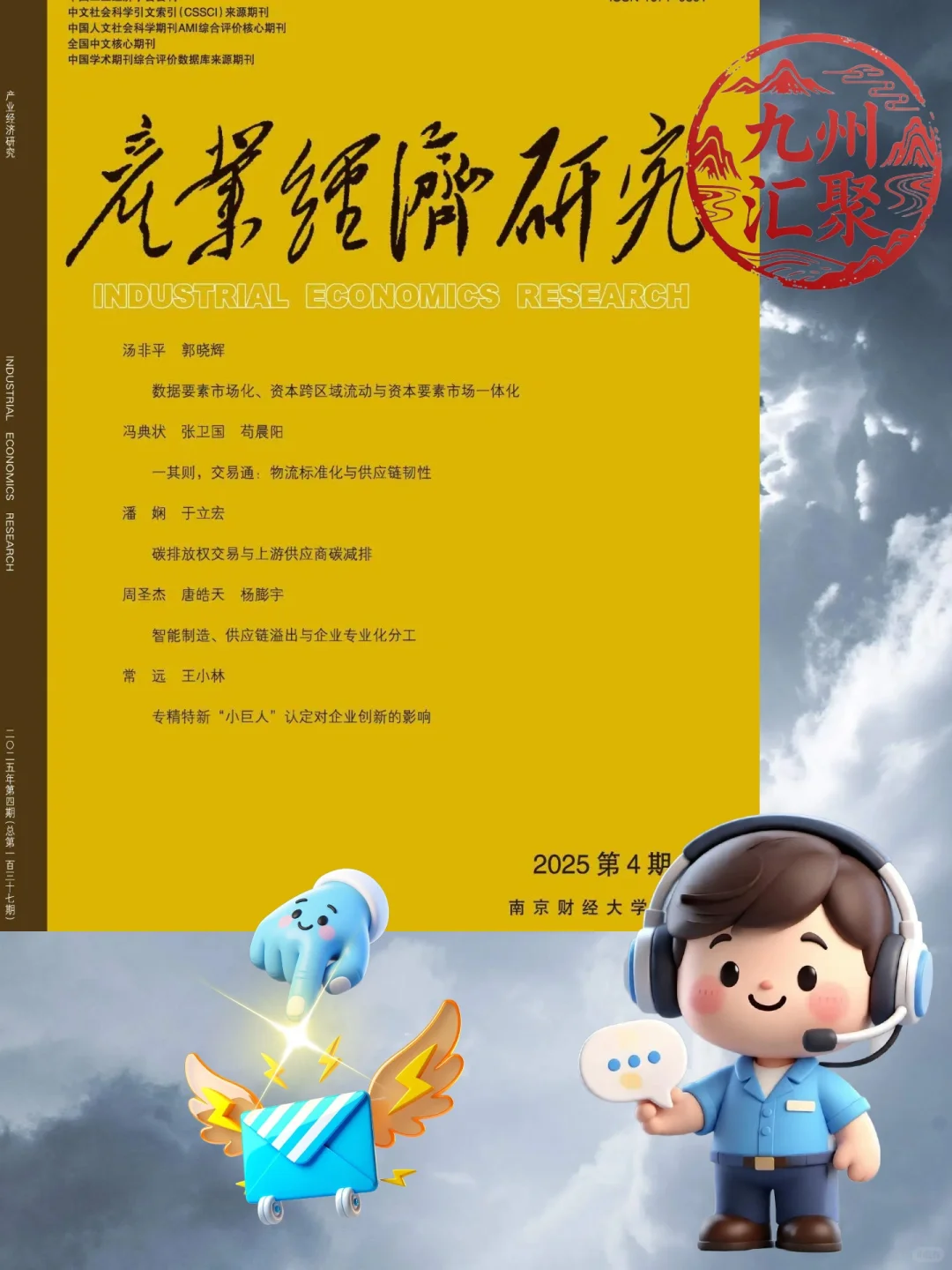 ?《产业经济研究》超全种草指南 ?