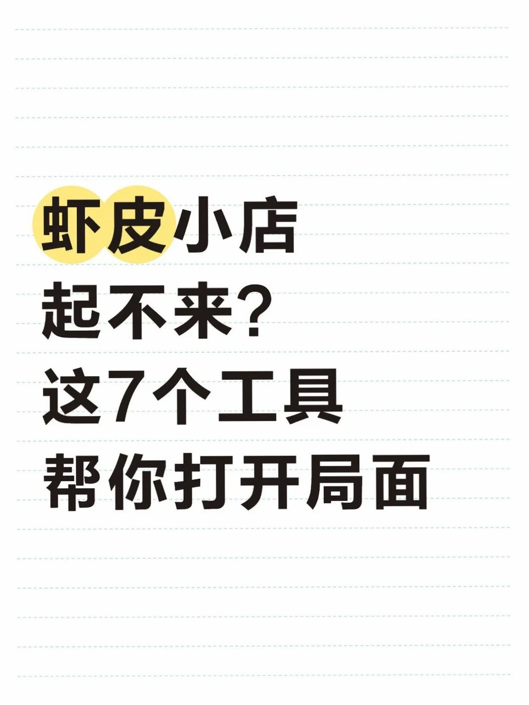 虾皮小店没起色？7个工具来救场啦?