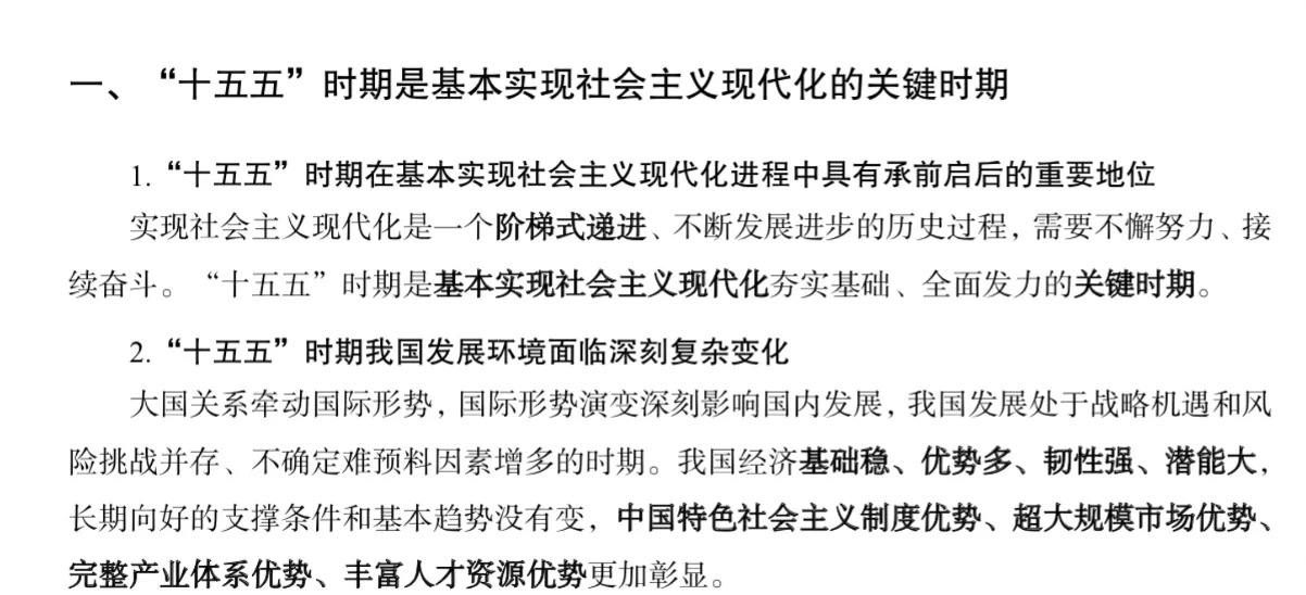 十五五规划建议速记