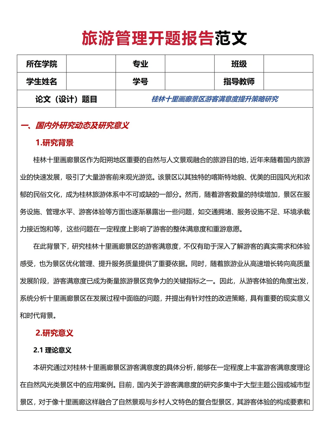 旅游管理开题报告范文get！
