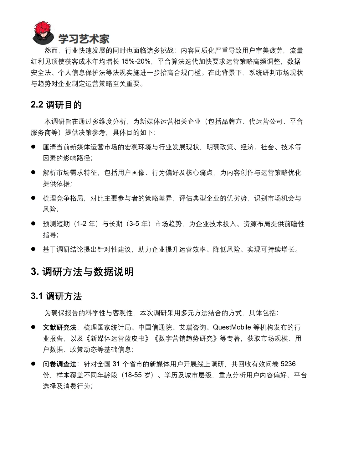 新媒体运营市场调研报告模板来啦！