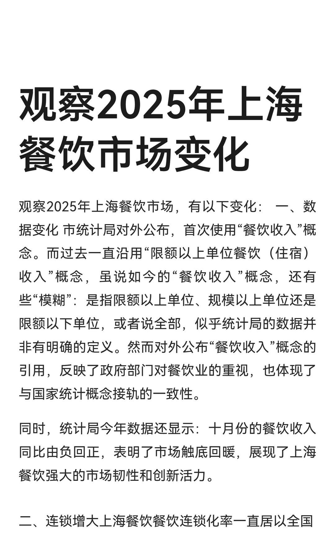 观察2025年上海餐饮市场变化