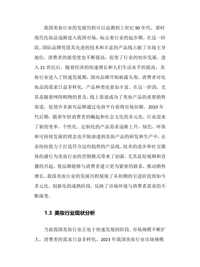 2024年美妆行业调研分析报告