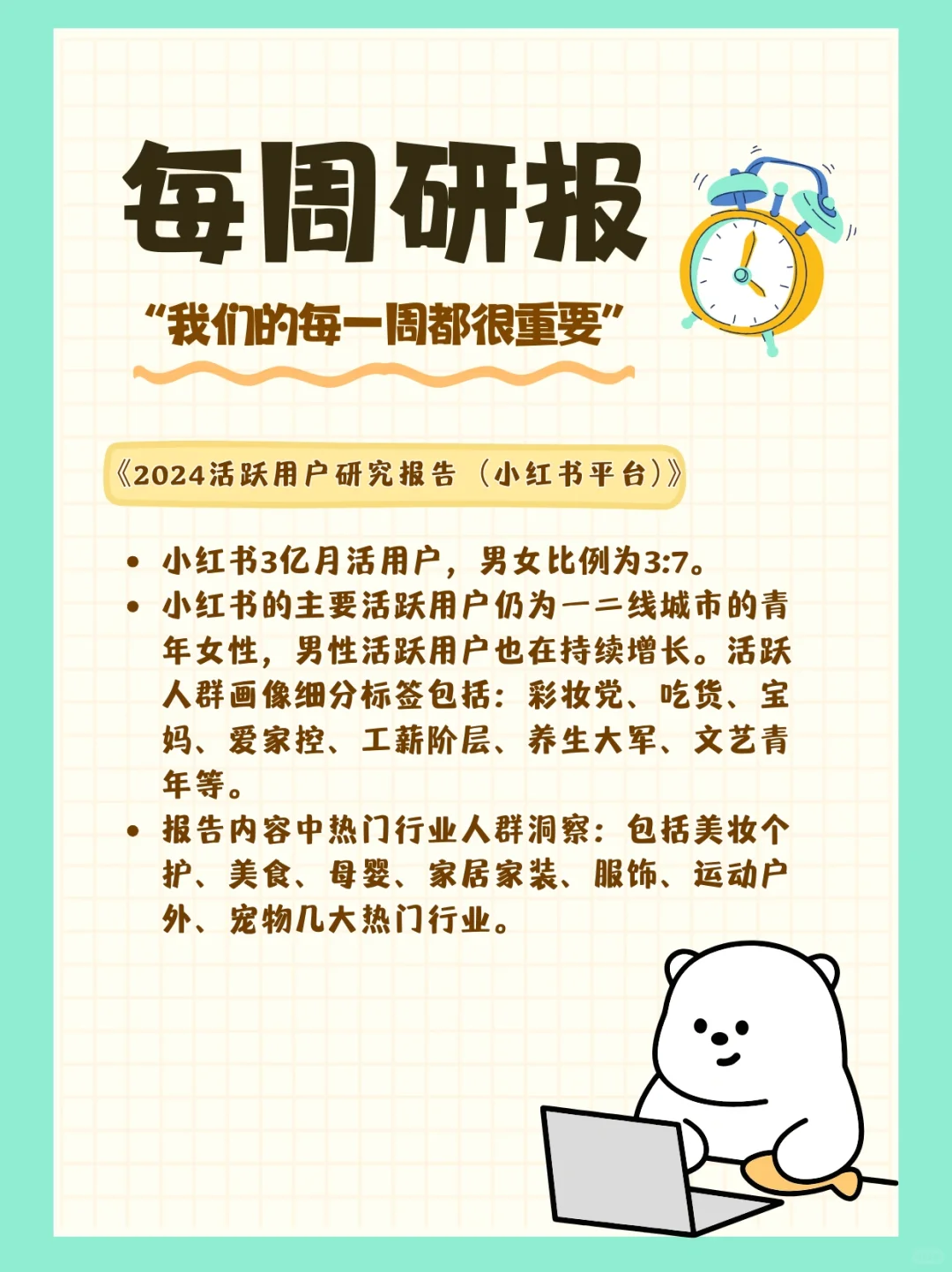 每周研报：《2024小红书活跃用户研究报告》