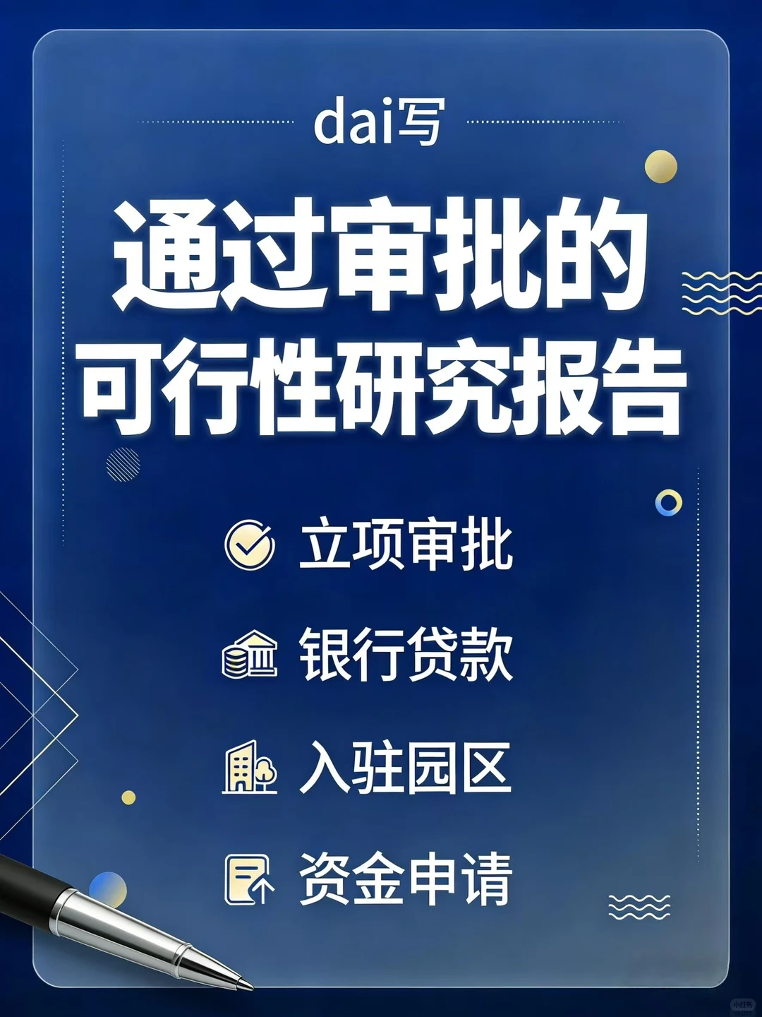 政府银行秒批！可研报告一次过攻略