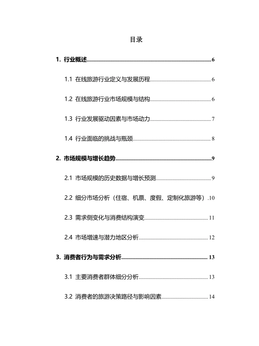 2025年在线旅游行业调研分析报告