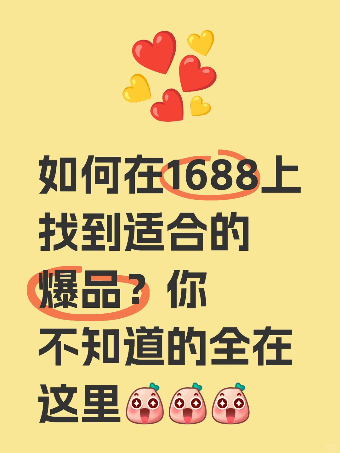 如何在1688上找到适合的爆品？