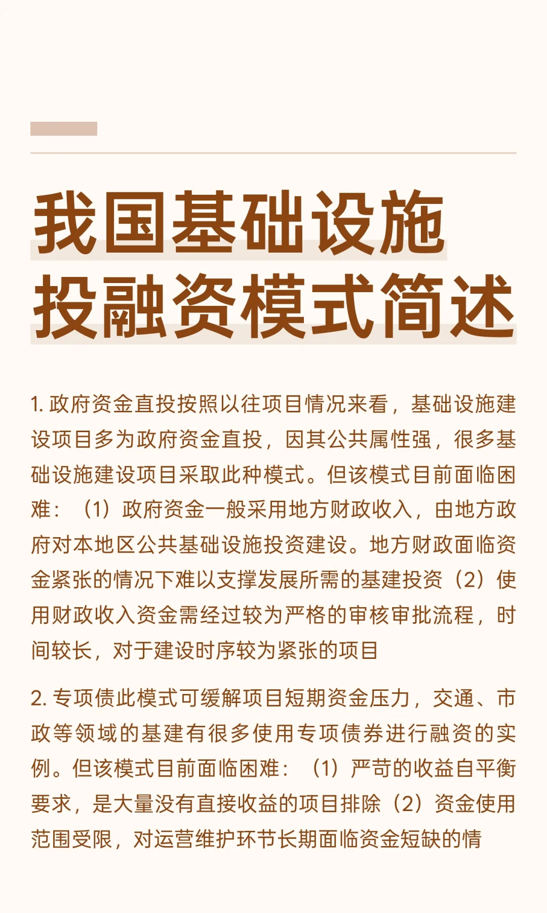 我国基础设施投融资模式简述