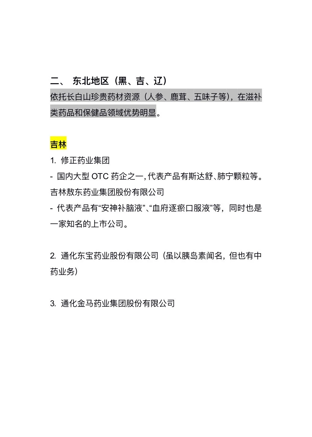 头部中药企业百科全书|红利赛道求职