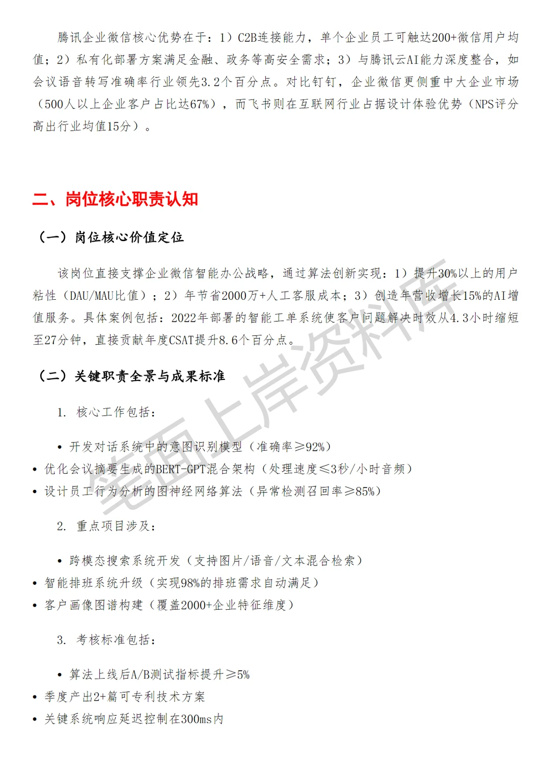 腾讯企业微信深度学习高级算法工程师