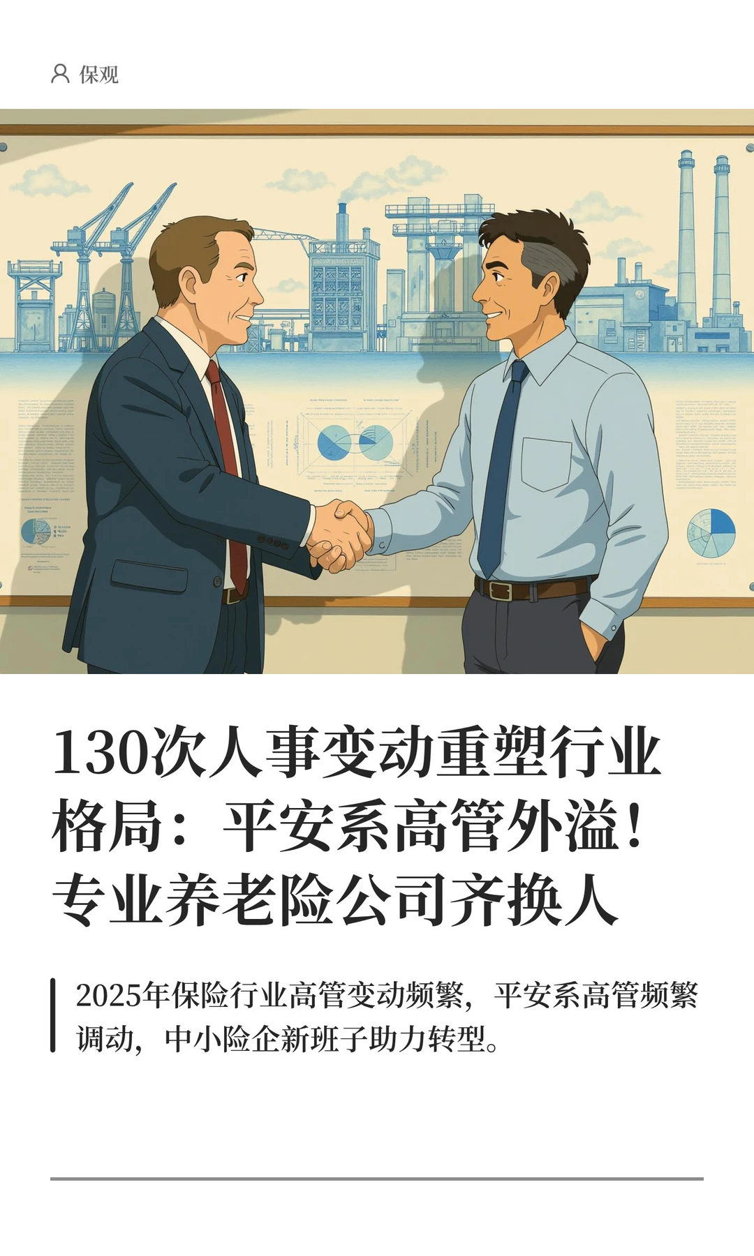 130次人事变动重塑行业格局：平安系高管外