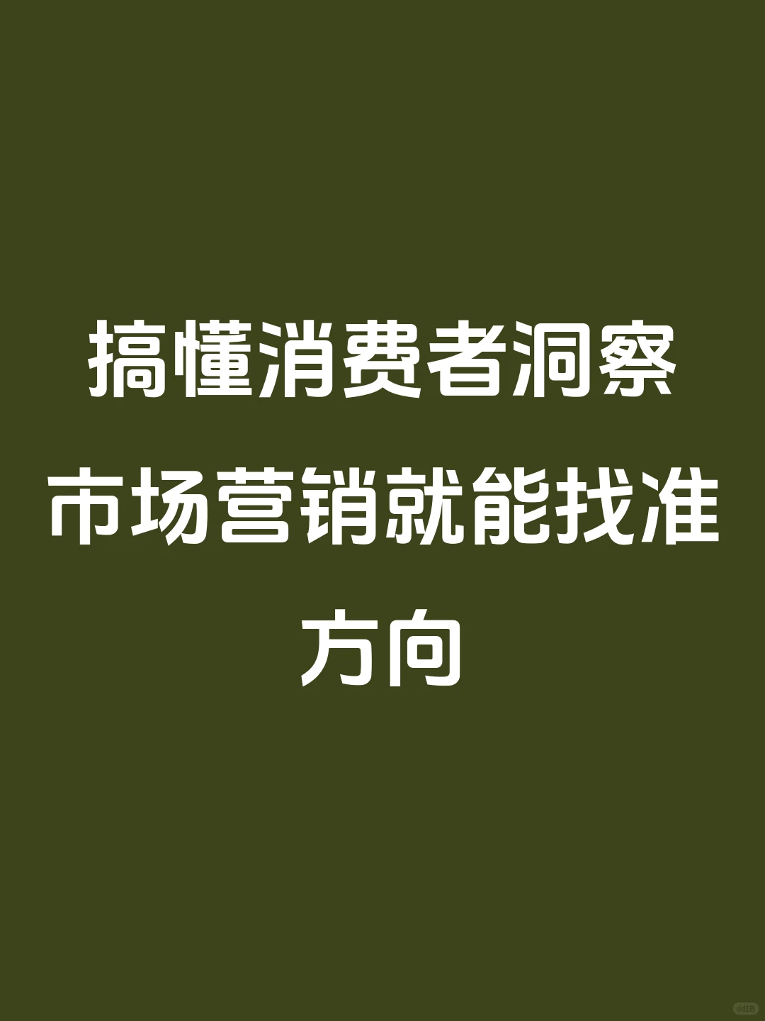 搞懂消费者洞察，市场营销就能找准方向