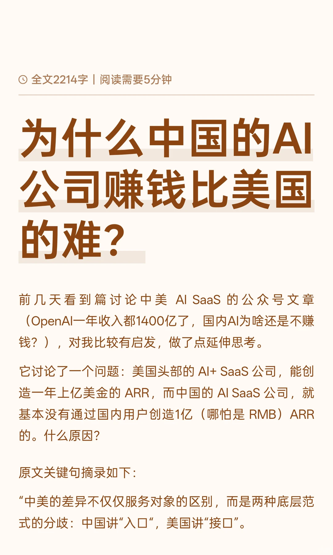AI SaaS的中美模式差异和关键约束