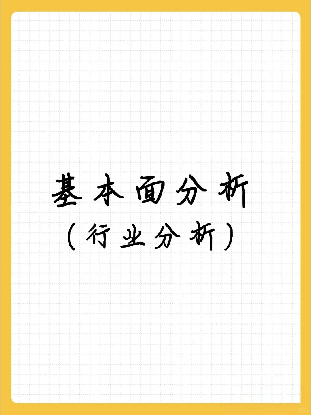 零基础入门行业分析