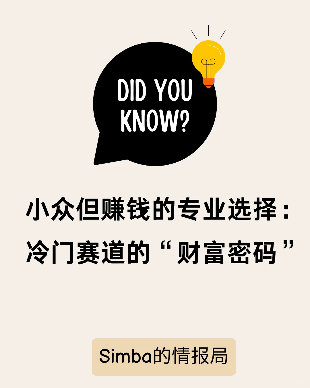 冷门赛道里,藏着下一个财富自由入场券