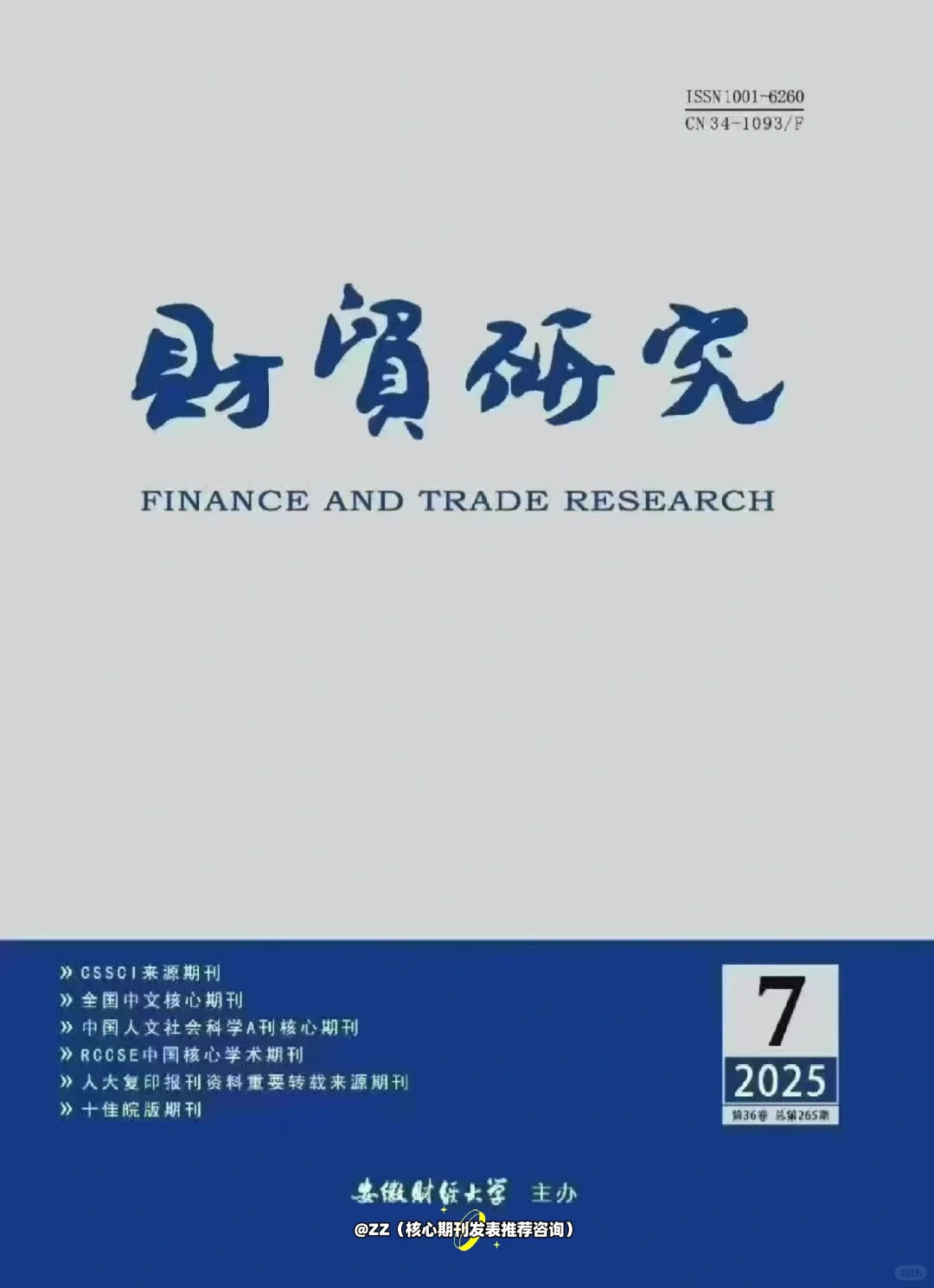 投稿喜报??《财贸研究》??
