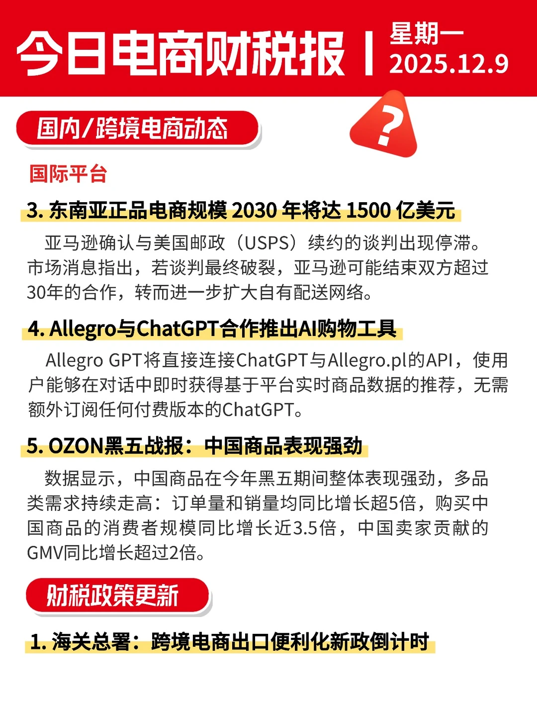 ?12月9日电商财税新闻速递丨每日信息差