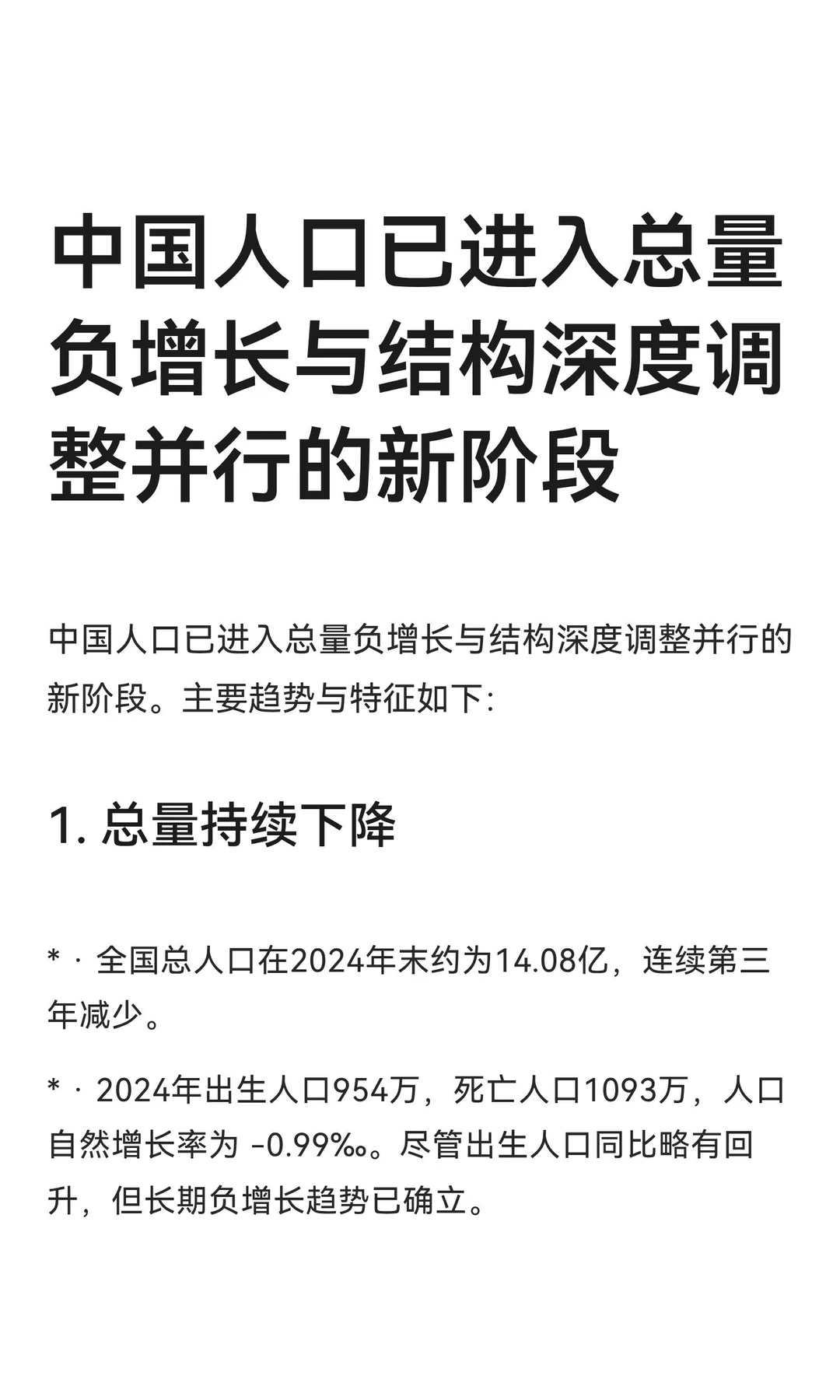 中国人口已进入总量负增长与结构深度调整并