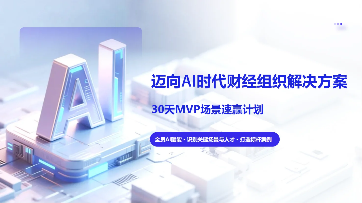 用30天给你的组织一次蜕变的机会